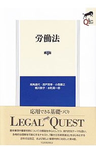 【中古】労働法 / 両角道代