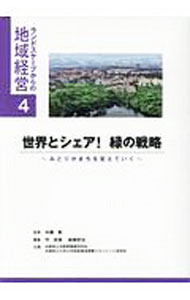 Commerce - 【中古】【全品10倍！5/15限定】世界とシェア！緑の戦略 / 中瀬勲 (単行本)