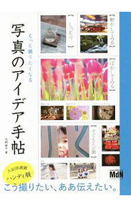 &nbsp;&nbsp;&nbsp; もっと撮りたくなる写真のアイデア手帖 単行本 の詳細 カテゴリ: 中古本 ジャンル: 料理・趣味・児童 写真 出版社: エムディエヌコーポレーション レーベル: 作者: 河野鉄平 カナ: モットトリタクナルシャシンノアイデアテチョウ / コウノテッペイ サイズ: 単行本 ISBN: 4844369769 発売日: 2020/03/01 関連商品リンク : 河野鉄平 エムディエヌコーポレーション