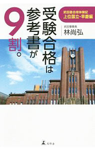 受験合格は参考書が９割。　武田塾合格体験記 上位国立・早慶編 ／林尚弘 （幻冬舎）