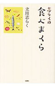 &nbsp;&nbsp;&nbsp; 志らくの食べまくら 単行本 の詳細 カテゴリ: 中古本 ジャンル: 女性・生活・コンピュータ 演劇 出版社: 双葉社 レーベル: 作者: 立川志らく カナ: シラクノタベマクラ / タテカワシラク サイズ: 単行本 ISBN: 4575315417 発売日: 2020/03/01 関連商品リンク : 立川志らく 双葉社