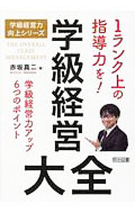 &nbsp;&nbsp;&nbsp; 学級経営大全 単行本 の詳細 カテゴリ: 中古本 ジャンル: 教育・福祉・資格 教育その他 出版社: 明治図書出版 レーベル: 作者: 赤坂真二 カナ: ガッキュウケイエイタイゼン / アカサカシンジ サイズ: 単行本 ISBN: 4183399229 発売日: 2020/03/01 関連商品リンク : 赤坂真二 明治図書出版