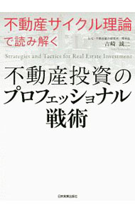 【中古】不動産投資のプロフェッショナル戦術 / 吉崎誠二