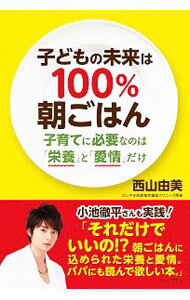 其它 - 【中古】子どもの未来は100％朝ごはん / 西山由美 (単行本)