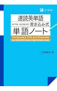 【中古】速読英単語中学版改訂版対応書き込み式単語ノート / Z会 (単行本)