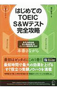【中古】はじめてのTOEIC S＆Wテスト完全攻略 / 横川綾子