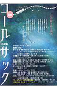 Author Name: Ta Line - 【中古】コールサック　101号 / コールサック社 (単行本)
