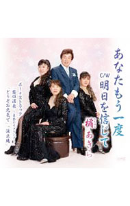 【中古】橘あきら/ あなたもう一度