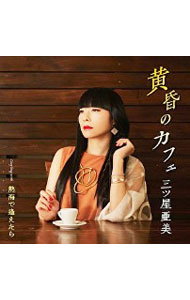 樂天商城 - 【中古】三ツ屋亜美/ 黄昏のカフェ