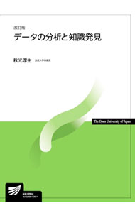 【中古】データの分析と知識発見 / 秋光淳生