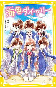 Other - 【中古】海色ダイアリー　おとなりさんは、五つ子アイドル！？ / みゆ (新書)
