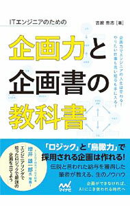 Flash - 【中古】ITエンジニアのための企画力と企画書の教科書 / 吉政忠志 (単行本)