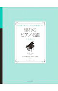 &nbsp;&nbsp;&nbsp; 憧れのピアノ名曲14days 単行本 の詳細 カテゴリ: 中古本 ジャンル: 女性・生活・コンピュータ 音楽 出版社: 全音楽譜出版社 レーベル: 作者: 久木山直 カナ: アコガレノピアノメイキョクジュウヨンデイズ / クキヤマナオシ サイズ: 単行本 ISBN: 4111705856 発売日: 2020/03/01 関連商品リンク : 久木山直 全音楽譜出版社