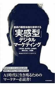 &nbsp;&nbsp;&nbsp; 最高の顧客体験を提供する「実感型」デジタルマーケティング 単行本 の詳細 カテゴリ: 中古本 ジャンル: ビジネス マーケティング・セールス 出版社: 東洋経済新報社 レーベル: 作者: 三室克哉 カナ: サイコウノコキャクタイケンオテイキョウスルジッカンガタデジタルマーケティング / ミムロカツヤ サイズ: 単行本 ISBN: 4492961735 発売日: 2020/04/01 関連商品リンク : 三室克哉 東洋経済新報社