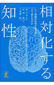【中古】相対化する知性 / 西山圭太 (単行本)