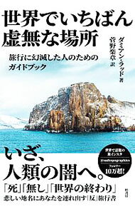 &nbsp;&nbsp;&nbsp; 世界でいちばん虚無な場所 単行本 の詳細 カテゴリ: 中古本 ジャンル: 料理・趣味・児童 地図・旅行記 出版社: 柏書房 レーベル: 作者: RuddDamien カナ: セカイデイチバンキョムナバショ / ダミアンラッド サイズ: 単行本 ISBN: 4760151936 発売日: 2020/04/01 関連商品リンク : RuddDamien 柏書房