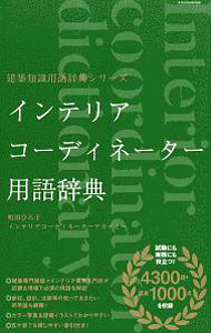&nbsp;&nbsp;&nbsp; インテリアコーディネーター用語辞典 単行本 の詳細 カテゴリ: 中古本 ジャンル: 産業・学術・歴史 建築・土木 出版社: エクスナレッジ レーベル: 作者: 町田ひろ子インテリアコーディネーターアカデミー カナ: インテリアコーディネーターヨウゴジテン / マチダヒロコインテリアコーディネーターアカデミー サイズ: 単行本 ISBN: 4767827315 発売日: 2020/03/01 関連商品リンク : 町田ひろ子インテリアコーディネーターアカデミー エクスナレッジ