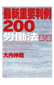 【中古】最新重要判例200労働法　第6版 / 大内伸哉 (単行本)