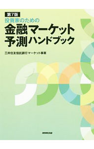 【中古】投資家のための金融マーケット予測ハンドブック　【第7