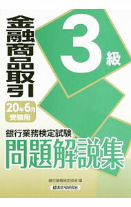 【中古】銀行業務検定試験問題解説集金融商品取引3級 2020年6月受験用/ 銀行業務検定協会 (単行本)