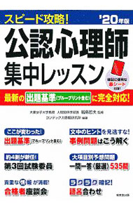 【中古】スピード攻略！公認心理師集中レッスン ’20年版/ 福島哲夫 (単行本)