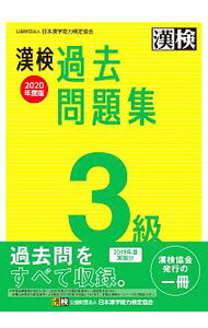 【中古】漢検過去問題集3級 2020年度版/