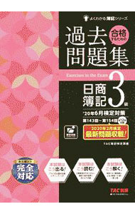 &nbsp;&nbsp;&nbsp; 合格するための過去問題集日商簿記3級 単行本 の詳細 カテゴリ: 中古本 ジャンル: 教育・福祉・資格 簿記検定 出版社: TAC株式会社出版事業部 レーベル: 作者: TAC出版 カナ: ゴウカクスルタメノカコモンダイシュウニッショウボキサンキュウ / タックシュッパン サイズ: 単行本 ISBN: 4813279457 発売日: 2020/04/01 関連商品リンク : TAC出版 TAC株式会社出版事業部