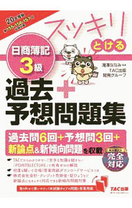 Bookkeeping - 【中古】スッキリとける日商簿記3級過去＋予想問題集 20年度版/ 滝澤ななみ