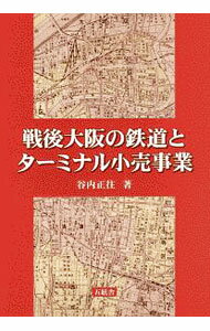 Marketing, Sales - 【中古】戦後大阪の鉄道とターミナル小売事業 / 谷内正往