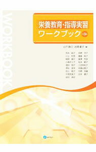 Unused Book - 【中古】栄養教育・指導実習ワークブック / 山下静江 (単行本)