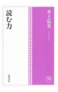 【中古】読む力 / 井上弘美