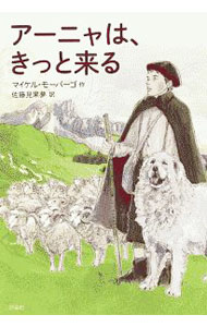 【中古】アーニャは、きっと来る / マイケル・モーパーゴ (単行本)
