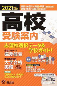 【中古】高校受験案内 2021年度入試用/ 旺文社 (単行本)