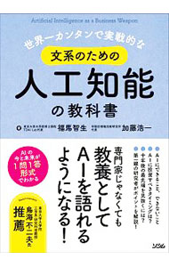 PC, System Development - 【中古】世界一カンタンで実戦的な文系のための人工知能の教科書 / 福馬智生