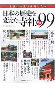 【中古】日本の歴史を変えた寺社厳選99 / 島田裕巳
