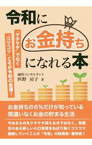 【中古】令和に「お金持ち」になれる本 / 匹野房子