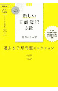 【中古】新しい日商簿記3級過去＆予想問題セレクション 2020年度版/ 滝澤ななみ