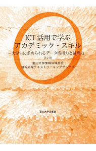 【中古】ICT活用で学ぶアカデミック・スキル / 富山大学