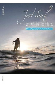 【中古】ただ波に乗る / 水野英莉