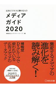 【中古】広告ビジネスに関わる人のメディアガイド 2020/ 博報堂DYメディアパートナ...