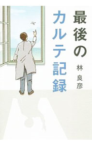 &nbsp;&nbsp;&nbsp; 最後のカルテ記録 単行本 の詳細 カテゴリ: 中古本 ジャンル: スポーツ・健康・医療 医療 出版社: 幻冬舎メディアコンサルティング レーベル: 作者: 林良彦 カナ: サイゴノカルテキロク / ハヤシヨシヒコ サイズ: 単行本 ISBN: 4344927438 発売日: 2020/04/01 関連商品リンク : 林良彦 幻冬舎メディアコンサルティング