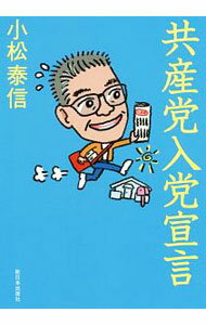 【中古】共産党入党宣言 / 小松泰信 (単行本)