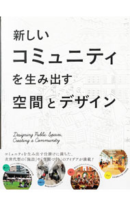 【中古】新しいコミュニティを生み出す空間とデザイン / パイインターナショナル