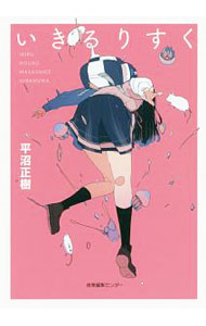 【中古】いきるりすく / 平沼正樹 (単行本)