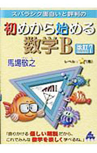 【中古】スバラシク面白いと評判の初めから始める数学B / 馬場敬之 (単行本)