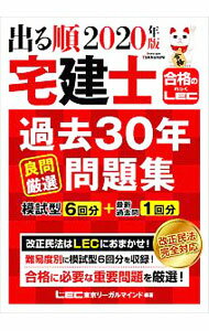 樂天商城 - 【中古】出る順宅建士過去30年良問厳選問題集 2020年版/ 東京リーガルマインド