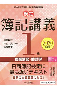 Bookkeeping - 【中古】検定簿記講義／1級商業簿記・会計学 2020年度版上巻/ 渡部裕亘 (単行本)