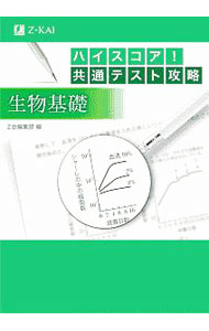 【中古】ハイスコア！共通テスト攻略生物基礎 /