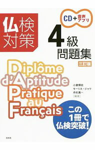 【中古】仏検対策4級問題集 / JacquetMaurice