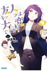 【中古】友人キャラは大変ですか？ 9/ 伊達康 (文庫)